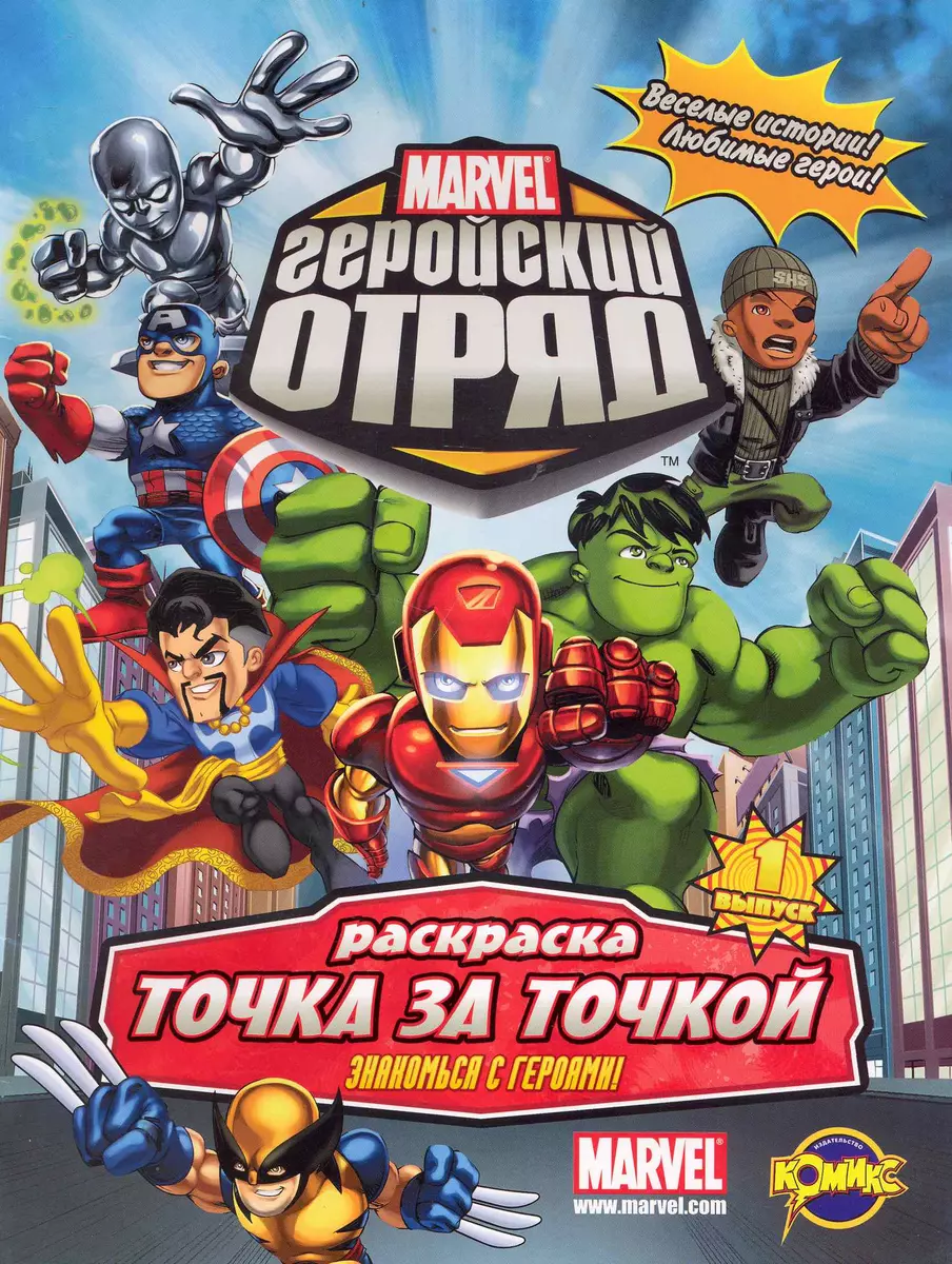 Marvel: Геройский Отряд. Выпуск 1. Знакомься с героями! - купить книгу с  доставкой в интернет-магазине «Читай-город». ISBN: 978-5-41-400019-8