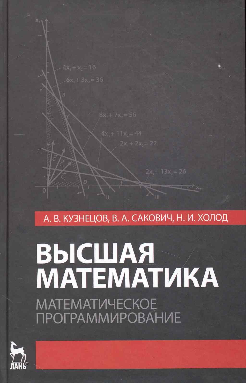 

Высшая математика. Математическое программирование. Учебник. 3-е изд.