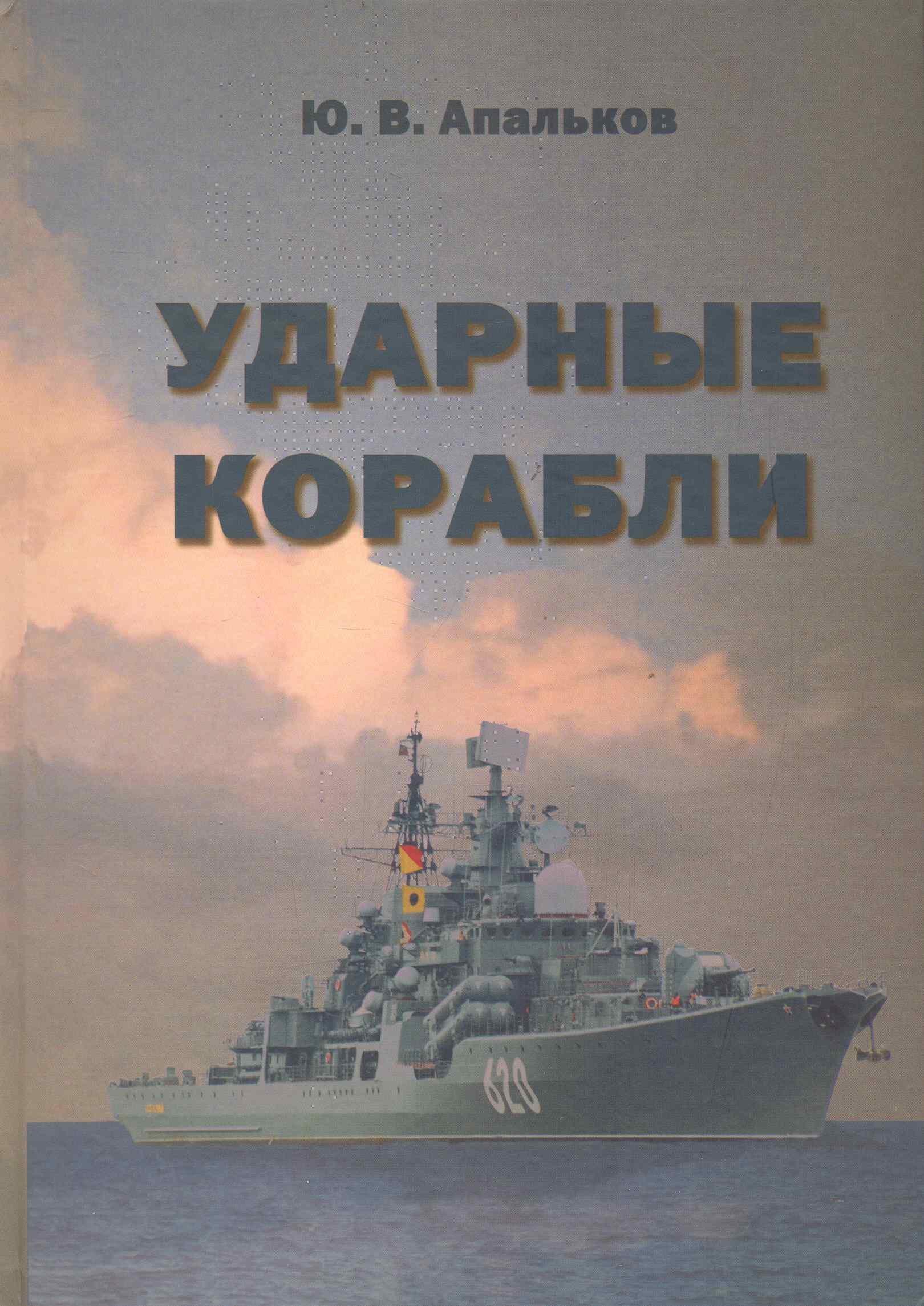 

Ударные корабли: Справочник