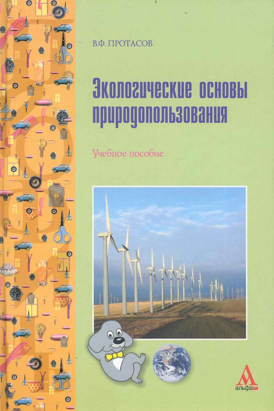 

Экологические основы природопользования : учебное пособие