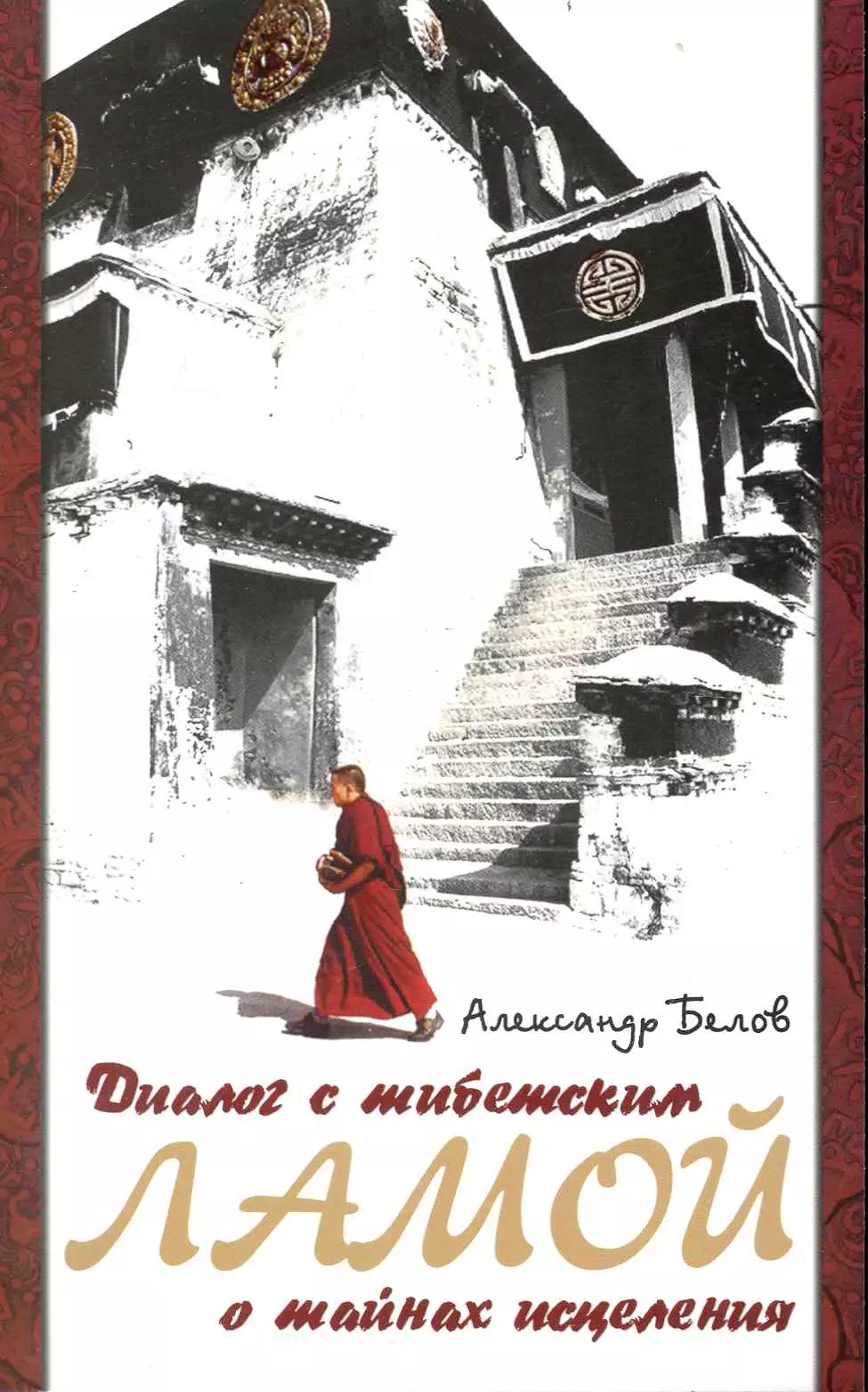 Белов Александр Иванович Диалог с тибетским ламой о тайнах исцеления. 6-е изд.