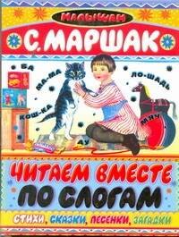 

Малышам:Маршак Читаем вместе по слогам н