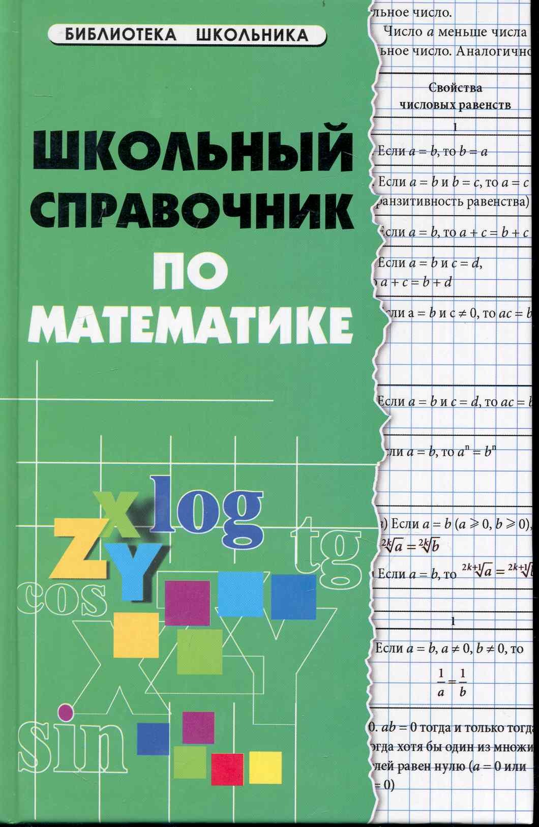 

Школьный справочник по математике / 2-е изд.