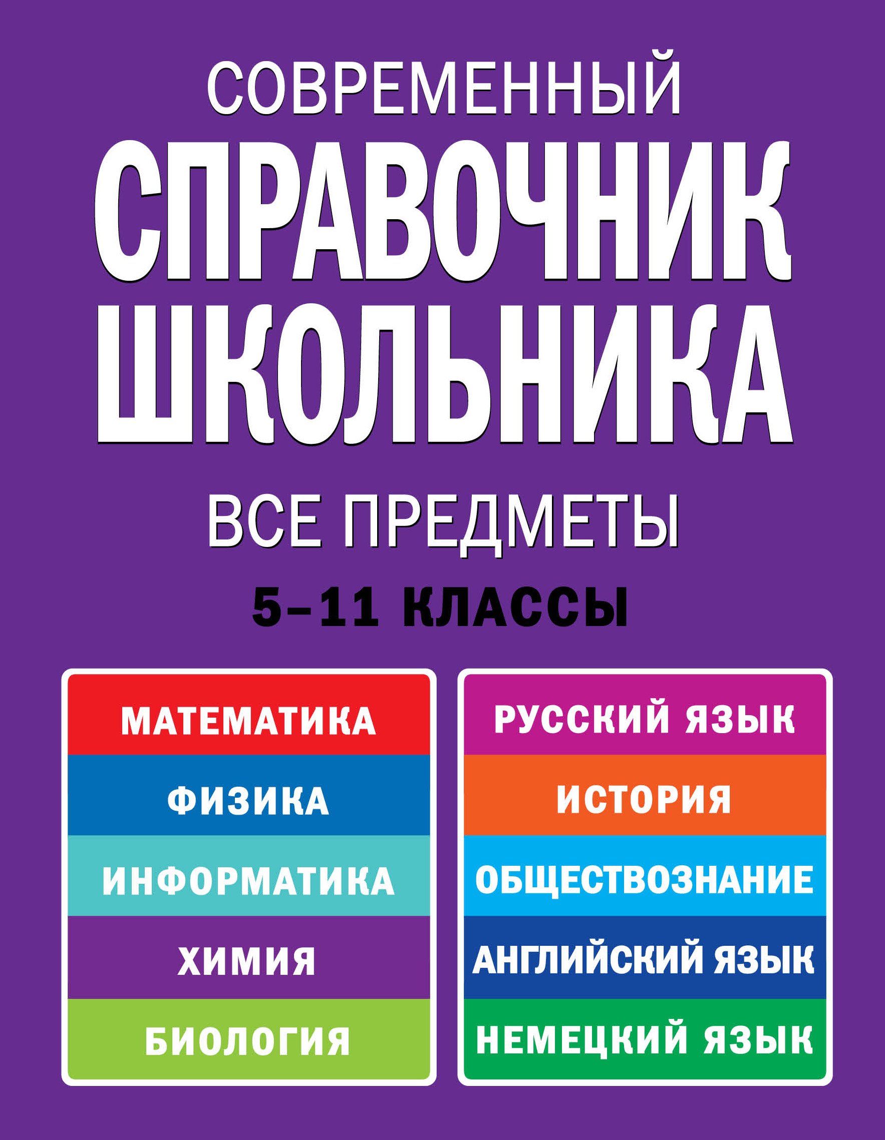 

Современнный справочник школьника : 5-11 классы : все предметы