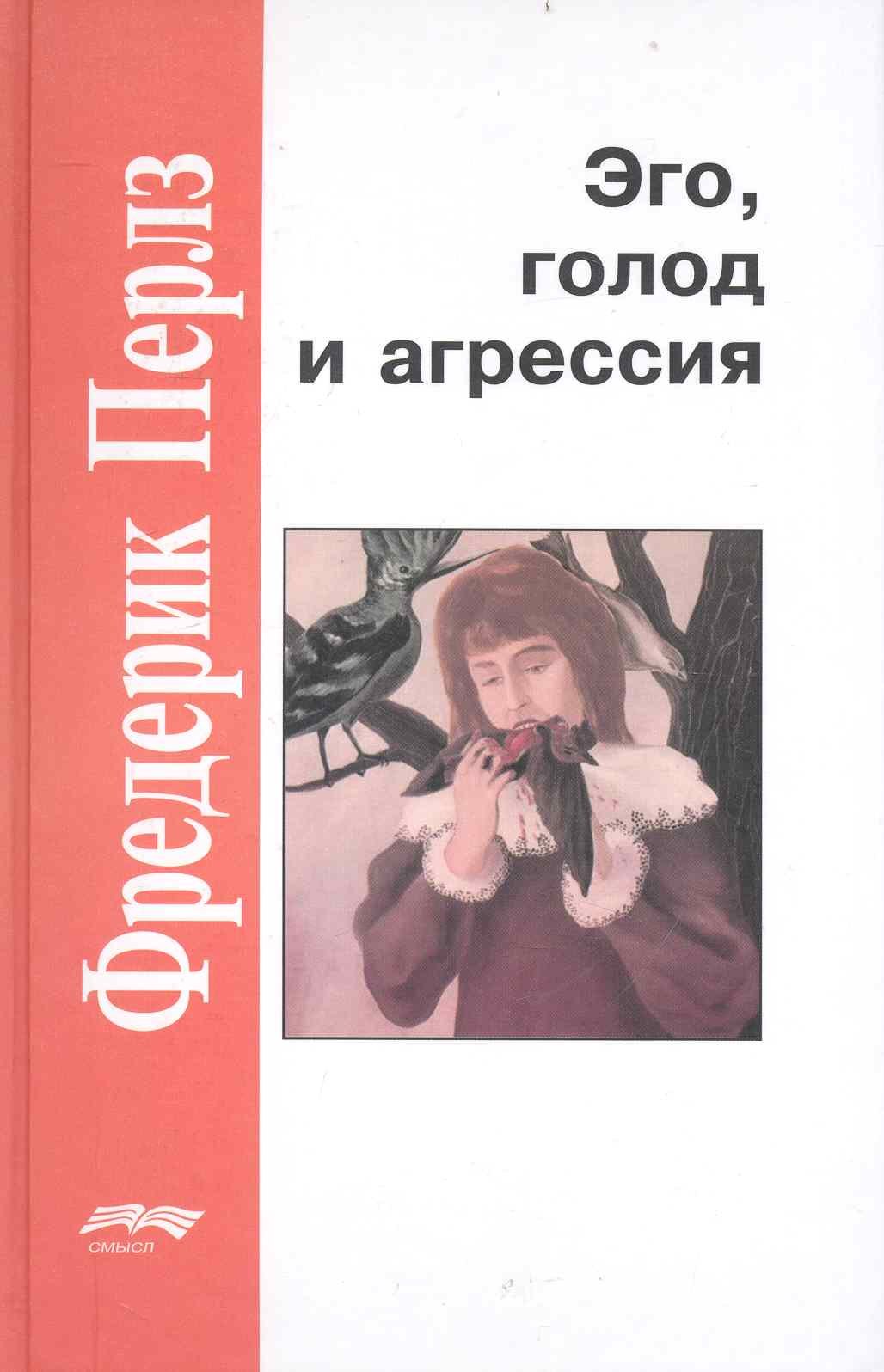 

Эго голод и агрессия (4 изд) (ЗолФМП) Перлз