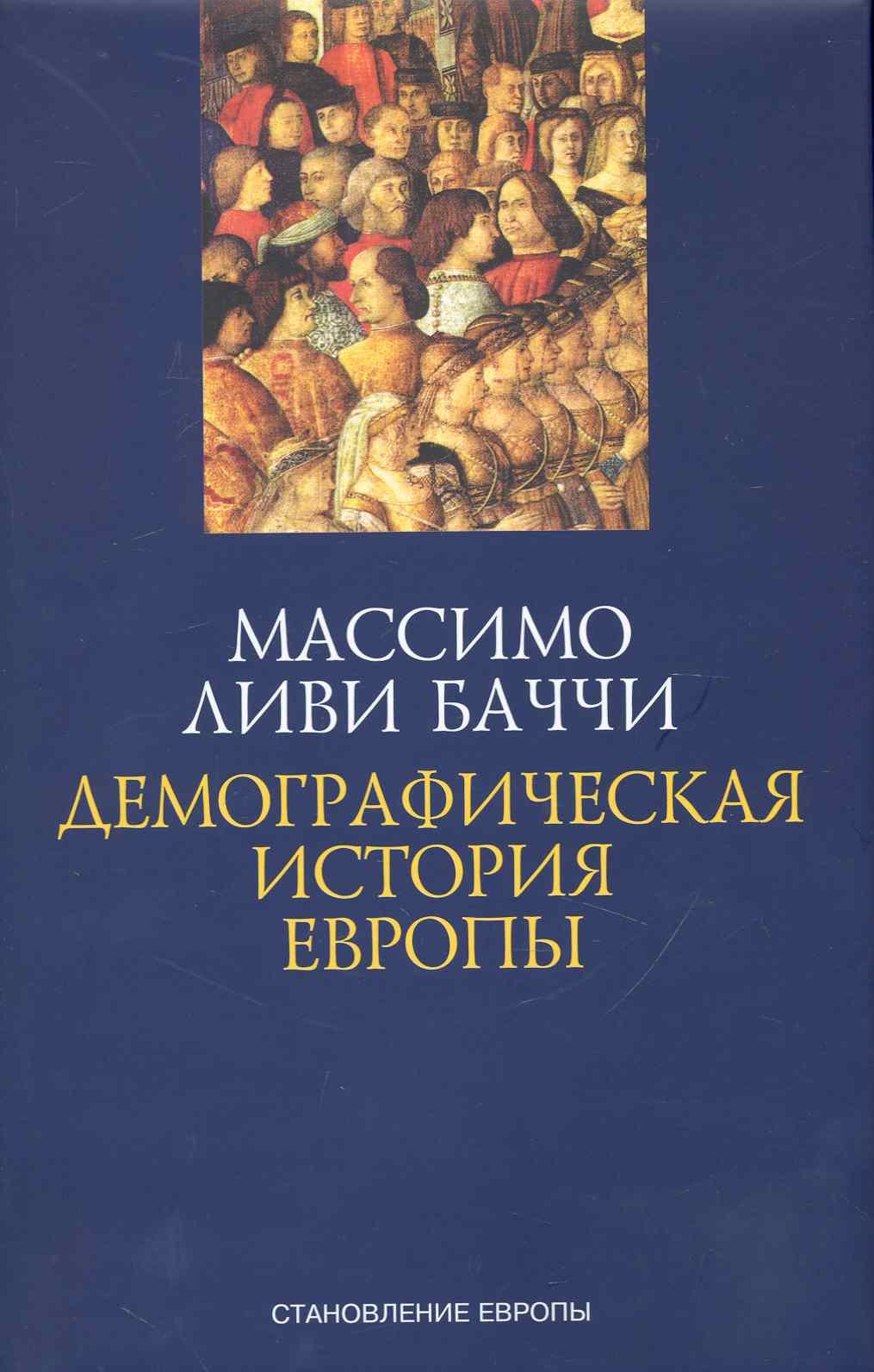 

Демографическая история Европы.