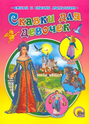 Сказка для девочек 1. Книга сказки для девочек. Сказки для девочек красная книжка. Детские рассказы для девочек. Сказка для девочек 1.