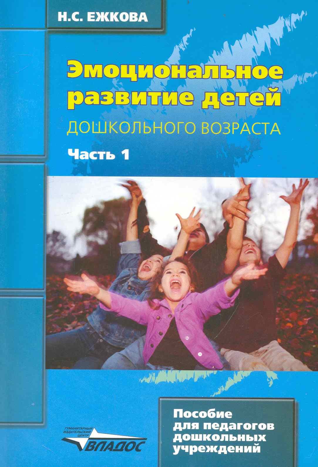 

Эмоциональное развитие детей дошкольного возраста Часть 1