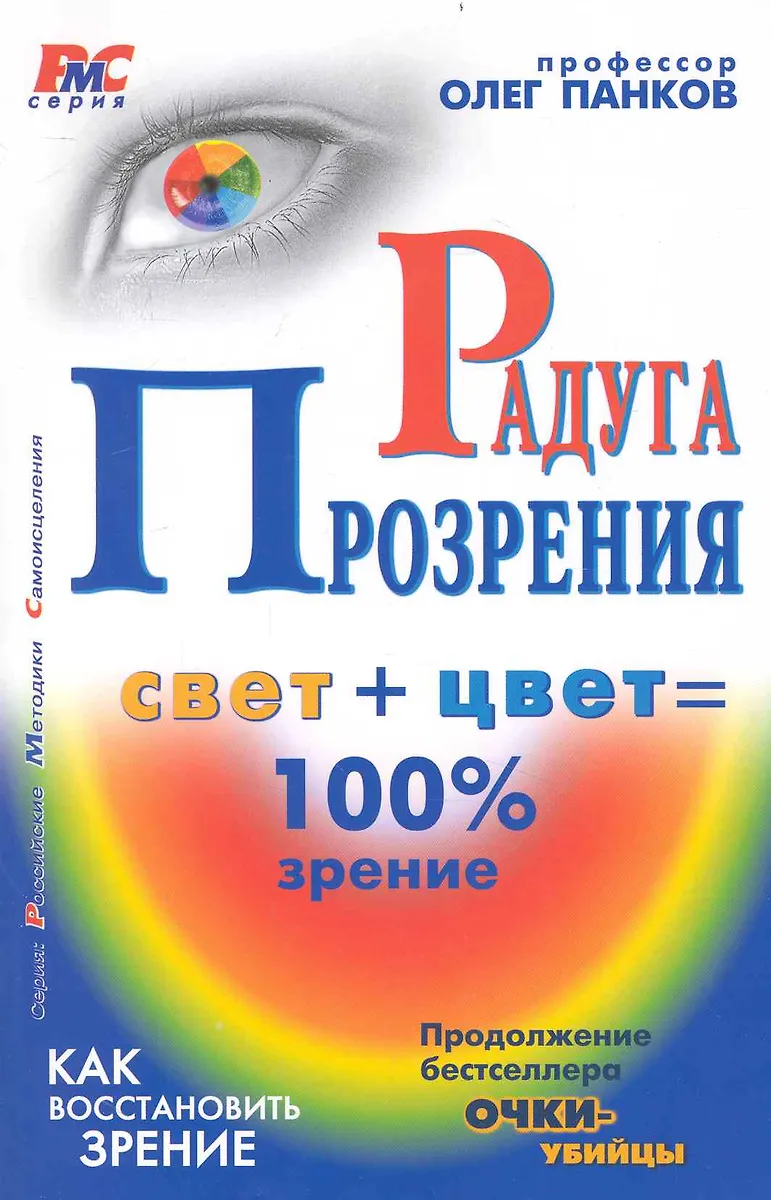 Радуга прозрения /свет + цвет = 100% зрение (Олег Панков) - купить ...