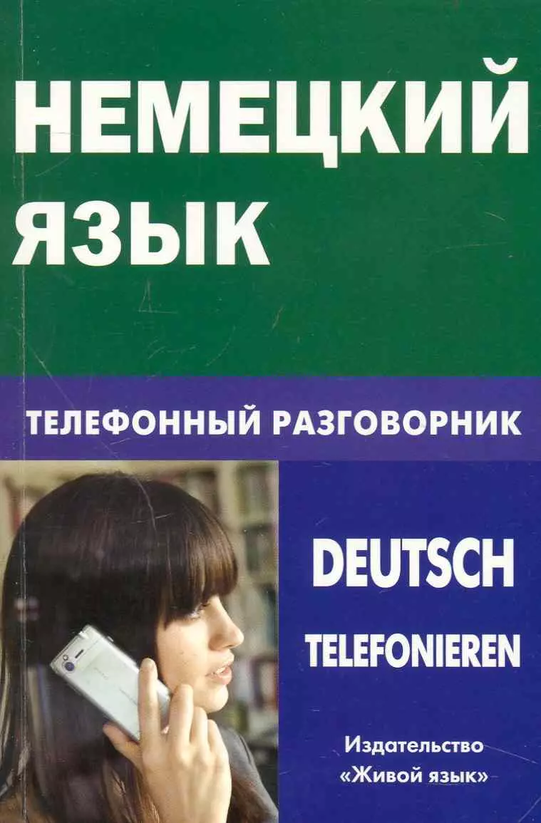 Немецкий язык. Телефонный разговорник. (Е. Никишова) - купить книгу с  доставкой в интернет-магазине «Читай-город». ISBN: 978-5-80-330658-0