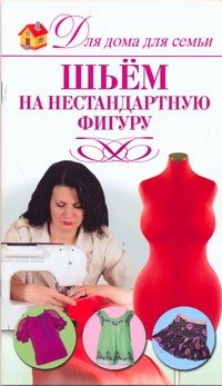 

Шьем на нестандартную фигуру