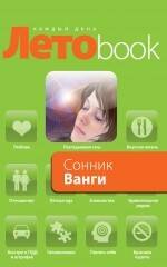 

Сонник Ванги.