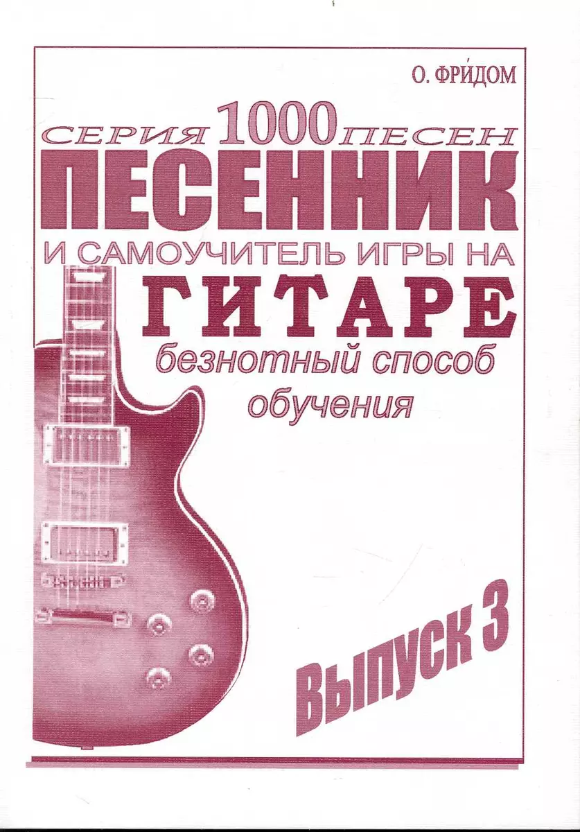 Песенник и самоучитель игры на гитаре Вып.3 / (мягк) (1000 песен ). Фридом  О. (ПБОЮЛ Харченко) (2239220) купить по низкой цене в интернет-магазине  «Читай-город»