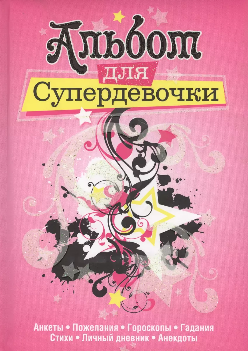 Альбом для супердевочки. Анкеты, пожелания, гороскопы, гадания, стихи, личный дневник, анекдоты