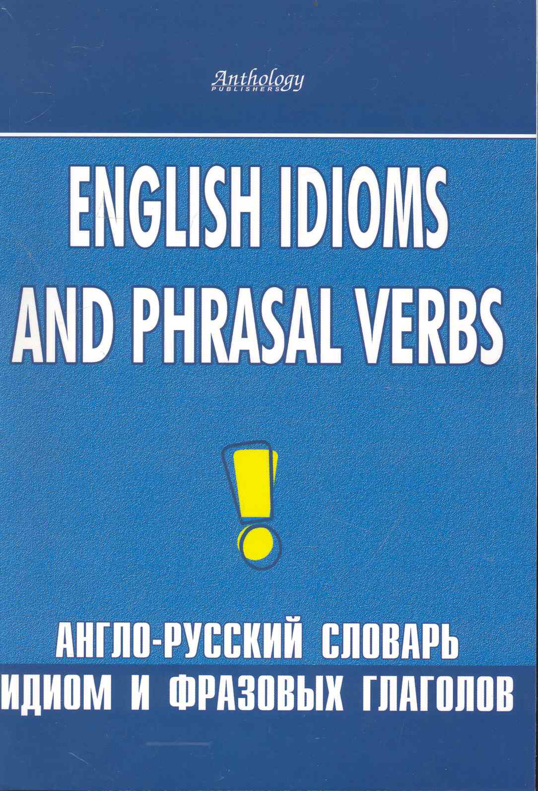 English idioms and phrasal verbs. Англо-русский словарь идиом и фразовых глаголов