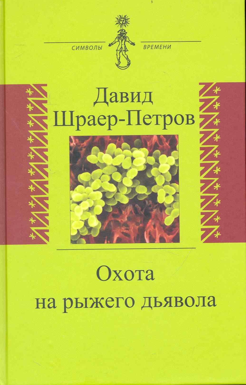 Охота на рыжего дьявола. Роман с микробиологами инквизитор охота на дьявола