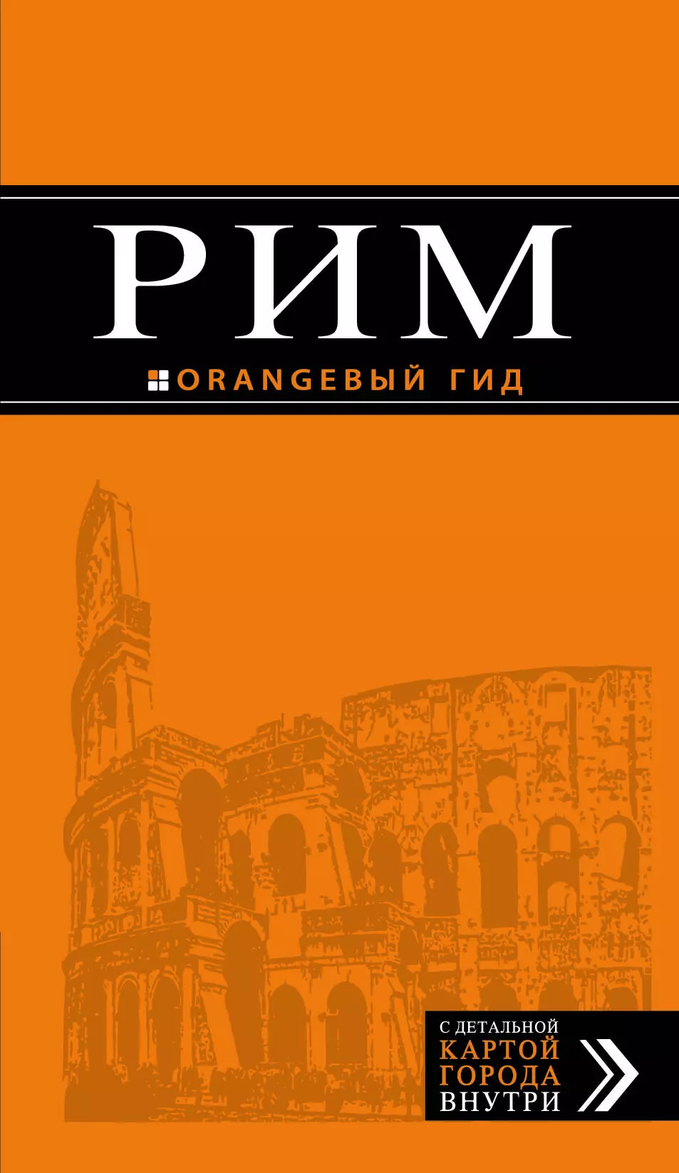 Тимофеев Игорь Вячеславович Рим: путеводитель + карта. 9-е изд., исправленное и дополненное