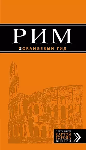 Рим: путеводитель + карта. 9-е изд., исправленное и дополненное — 2239306 — 1