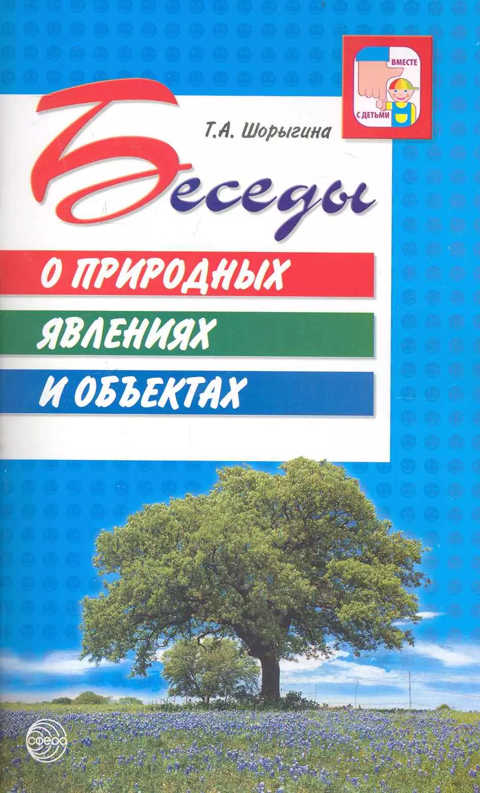 Шорыгина Татьяна Андреевна Беседы о природных явлениях и объектах. Методические рекомендации.