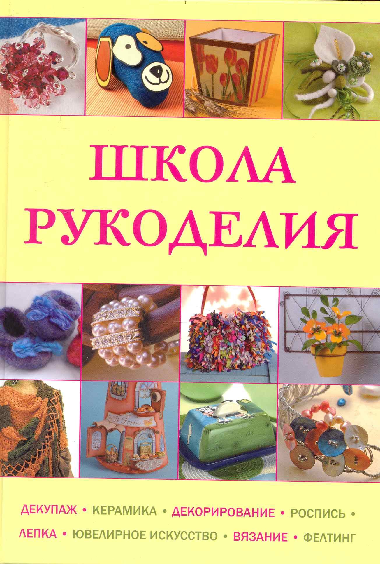

Школа рукоделия: Декупаж, керамика, декорирование, роспись, лепка, ювелирное искусство, вязание фелтинг