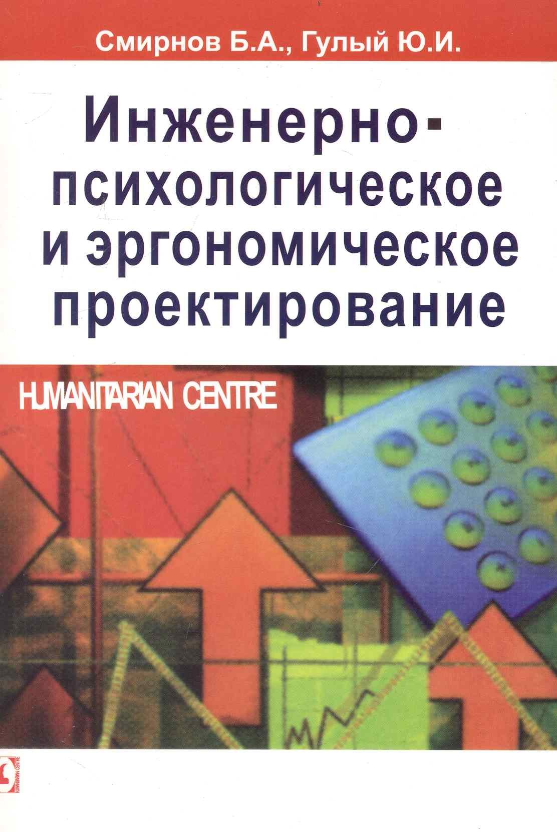 

Инженерно-психологическое и эргономическое проектирование.