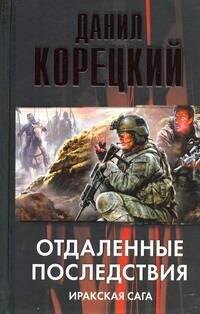 

Отдаленные последствия. Иракская сага