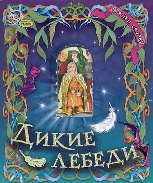 Дикие лебеди (Ганс Христиан Андерсен) - купить книгу с доставкой в ...