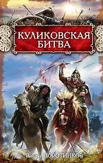 Куликовская битва - купить книгу с доставкой в интернет-магазине «Читай ...