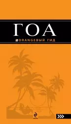 Давыдов Андрей Владимирович - Гоа : путеводитель./ 2-е изд.