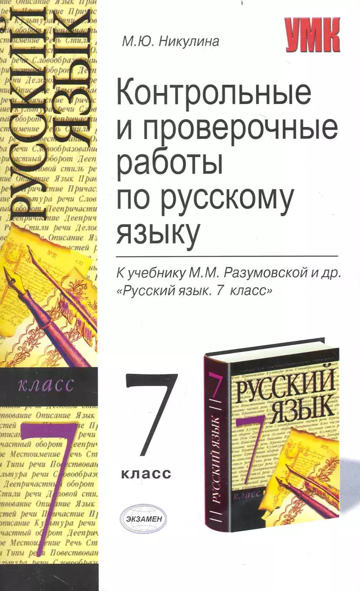 Контрольные и проверочные работы по русскому языку. 7 класс, К учебнику  М.М. Разумовской и др. Русский язык. 7 класс