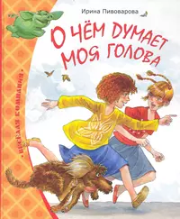 Пивоварова рассказы слушать. Книги Ирины Пивоваровой для детей. О чём думает моя голова книга.