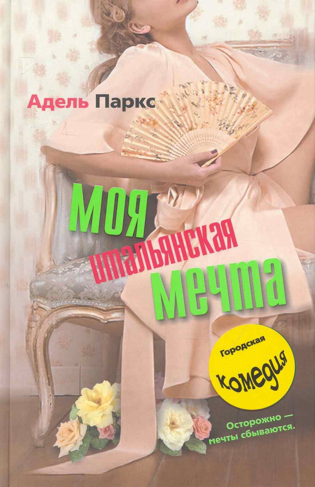 

Моя итальянская мечта