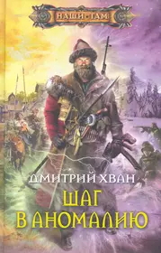 Попаданец в петра читать. Обложки книг фантастика. Обложки книг про попаданцев. Книги наши там. Историческая фантастика.