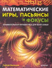 Математические игры пасьянсы и фокусы. Занимательная матема - купить книгу  с доставкой в интернет-магазине «Читай-город».