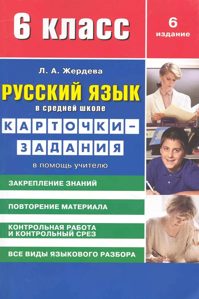 Русский Язык В Средней Школе: Карточки-Задания Для 6 Класса. В.