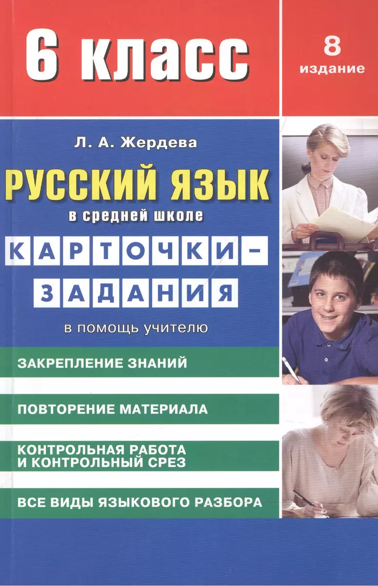 Русский Язык В Средней Школе: Карточки-Задания Для 6 Класса. В.