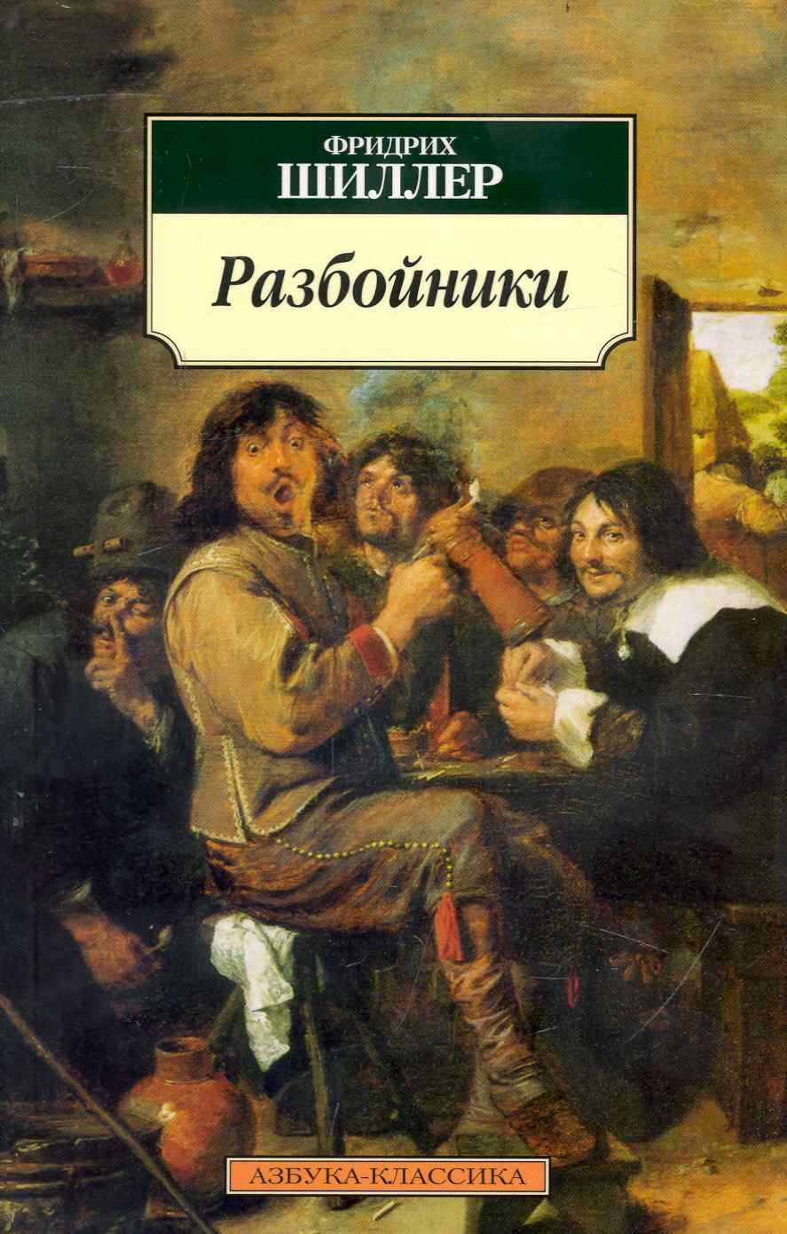 

Разбойники : пьесы