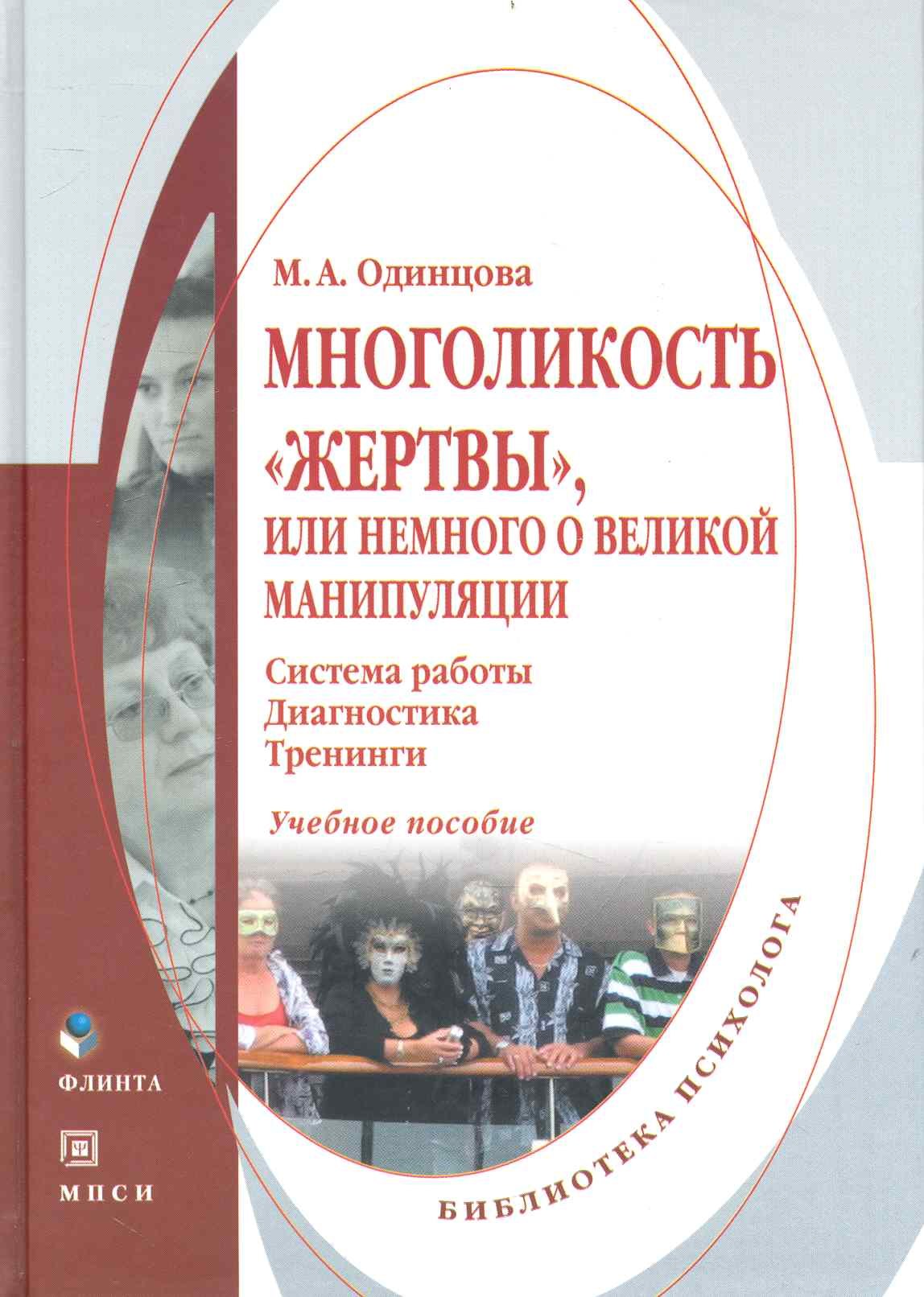 

Многоликость «жертвы» или Немного о великой манипуляции (система работы диагностика тренинги) : Учеб. пособие