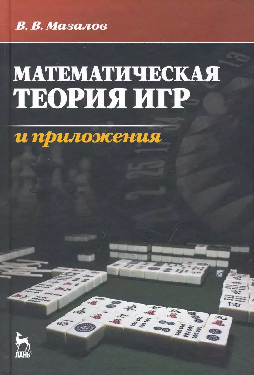 Математическая теория игр и приложения. Учебное пособие. (Владимир Мазалов)  - купить книгу с доставкой в интернет-магазине «Читай-город». ISBN:  978-5-81-141025-5