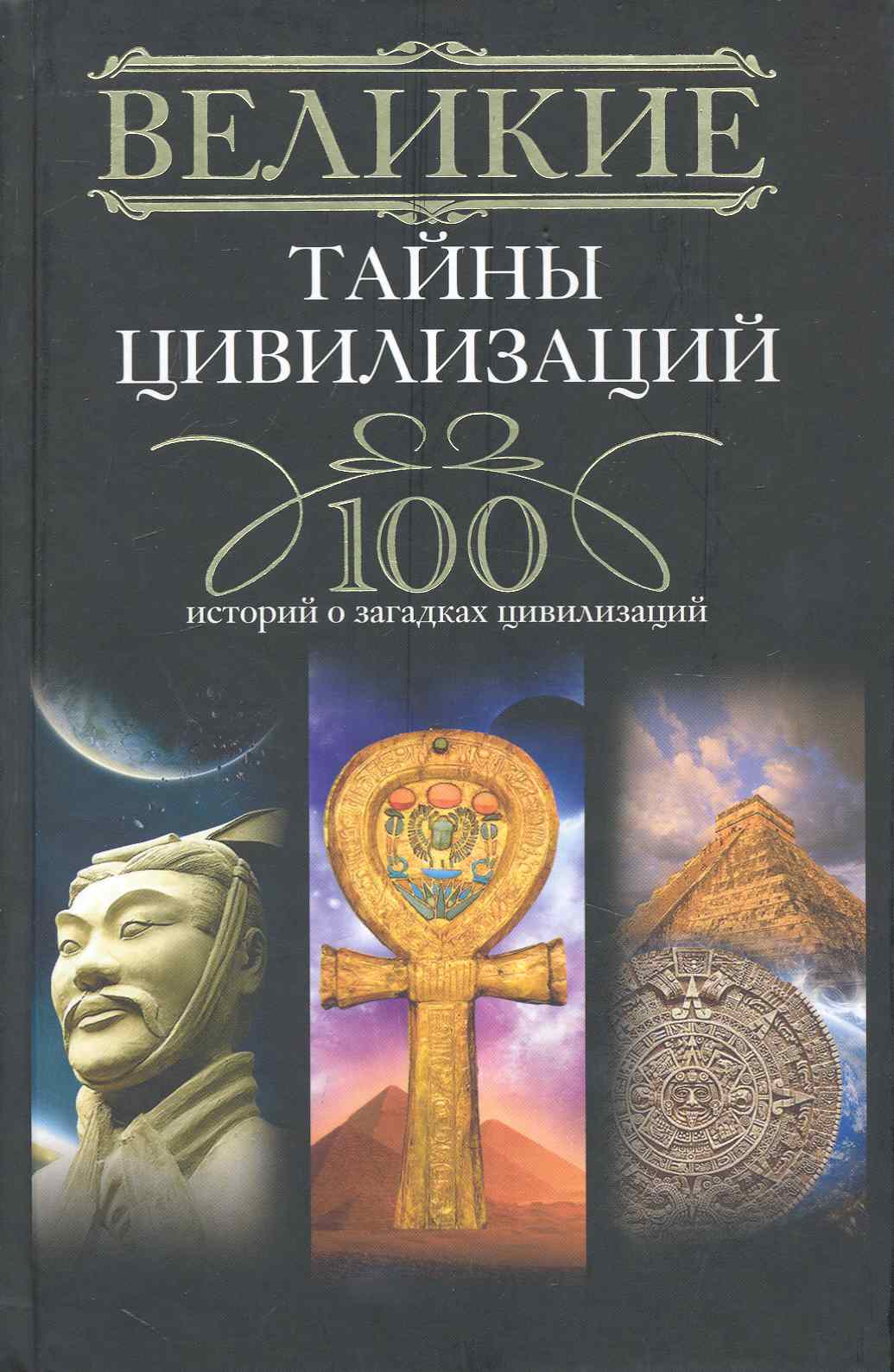 Великие тайны цивилизаций. 100 историй о загадках цивилизации жоли доминик великие цивилизации