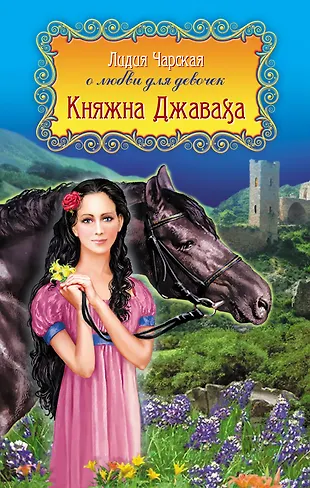 Княжна Джаваха : повести (Лидия Чарская) - купить книгу с доставкой в ...