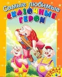 

Самые любимые сказочные герои / (мягк) (Любимая раскраска) (АСТ)