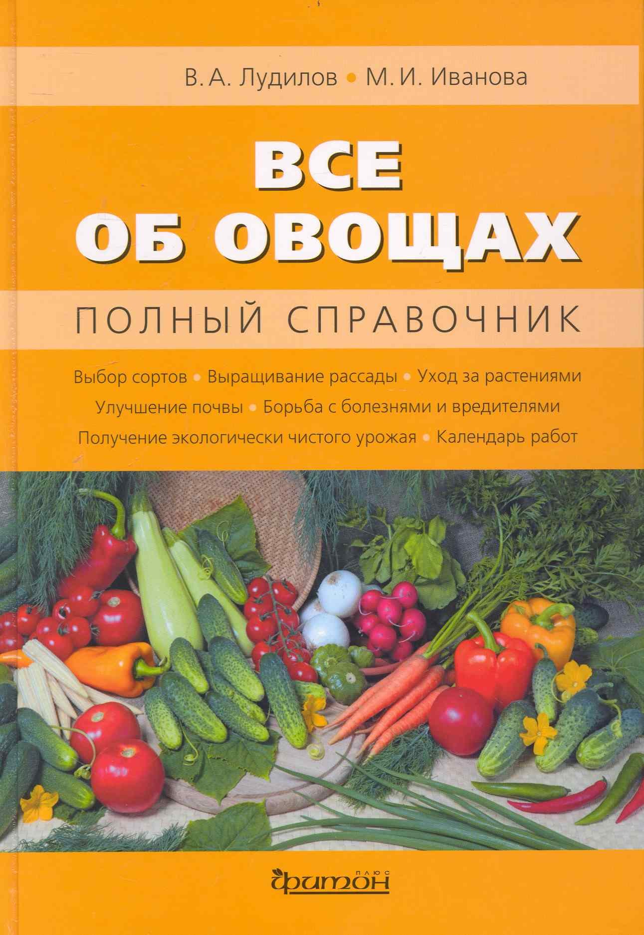 

Все об овощах : Полный справочник.