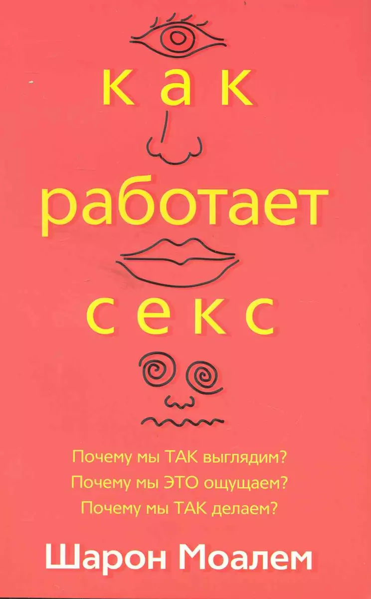 Как работает секс (Шарон Моалем) - купить книгу с доставкой в  интернет-магазине «Читай-город». ISBN: 978-9-85-151043-2