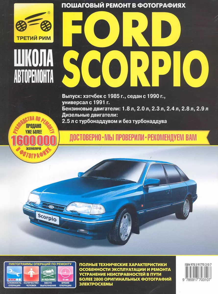 Ford Scorpio. Руководство по эксплуатации техническому обслуживанию и  ремонту / Выпуск: Хэтчбек с 1985 г. Седан с 1990 г. Универсал с 1991 г. в  фотографиях (ч/б). (цв/сх) (мягк). Горфин И., Кузнецов А. (