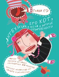 Книжка слава. Сантехник его кот жена и другие подробности. Слава СЭ сантехник его кот жена и другие. Слава СЭ книги. Книги Слава СЭ сантехник.