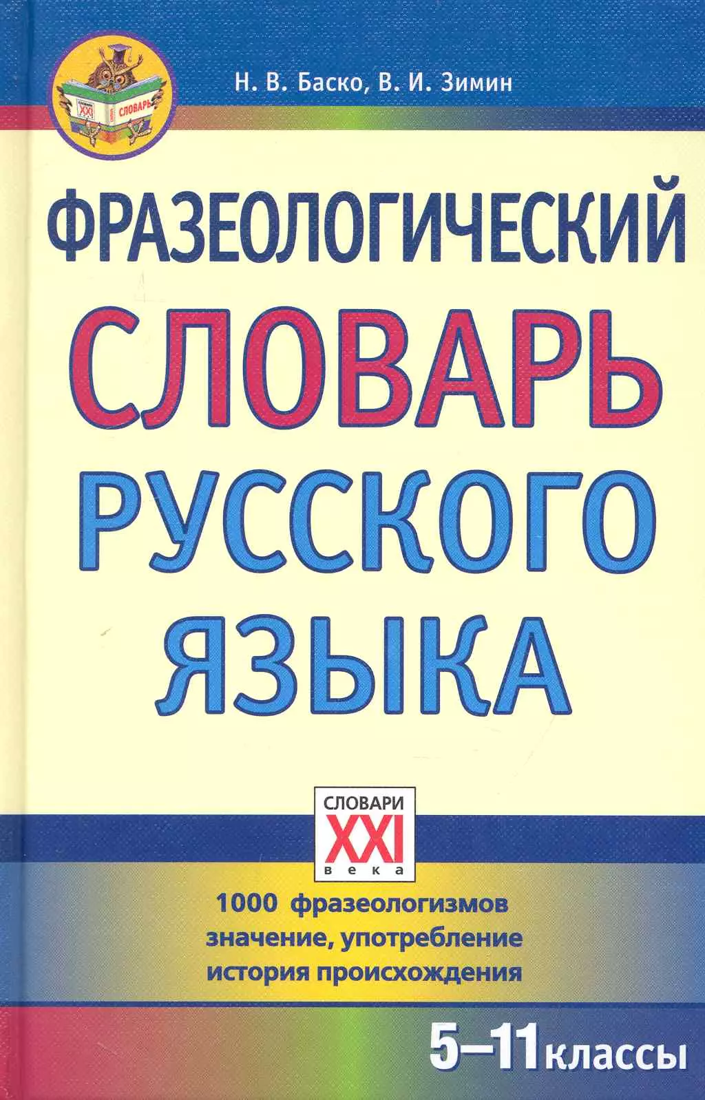 Баско Нина Васильевна Фразеологический словарь русского языка (5-11 классы).