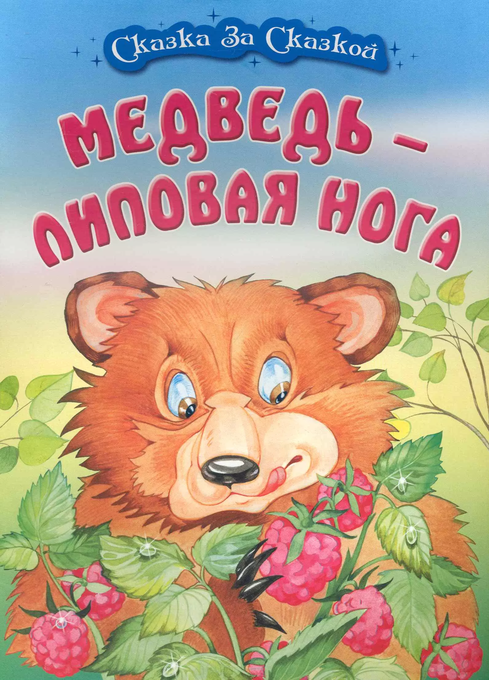 Медведь - липовая нога / (мягк) (Сказка за сказкой). Кузьмин С. (Версия СК)