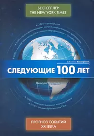 Джордж фридман следующие. Фридман следующие 100 лет. Следующие 100 лет Джордж Фридман книга. Джордж Фридман следующие 10 лет. Следующие 100 лет.