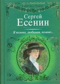 

Я помню, любимая, помню...